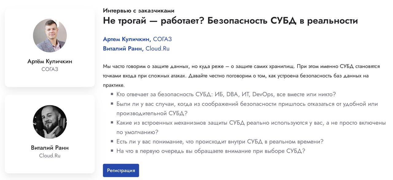 20 августа опять надену на себя шапочку ИБ-шника и буду вещать в онлайн-конференции IT-Sec.
Кто о чем, а лысый о современных способах защиты СУБД в облаках :)
Вот ссыль на регу: https://www.itsec | Сетка — социальная сеть от hh.ru