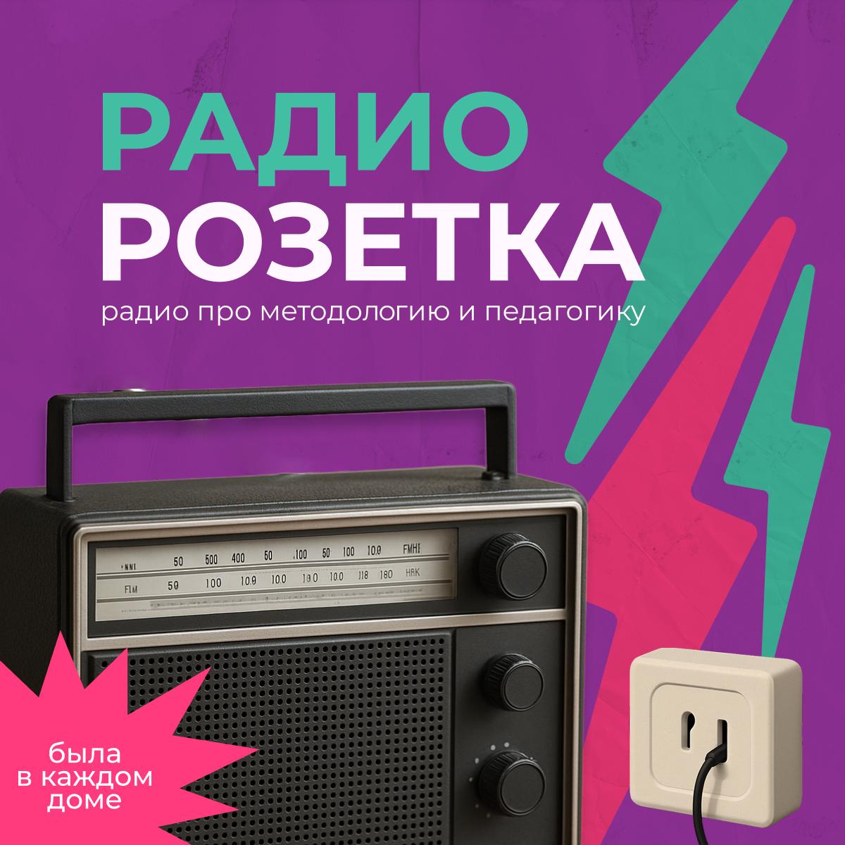 Мы запустили "РАДИОРОЗЕТКУ" для тех, кто хочет более подробно узнать про хакатон | Сетка — социальная сеть от hh.ru