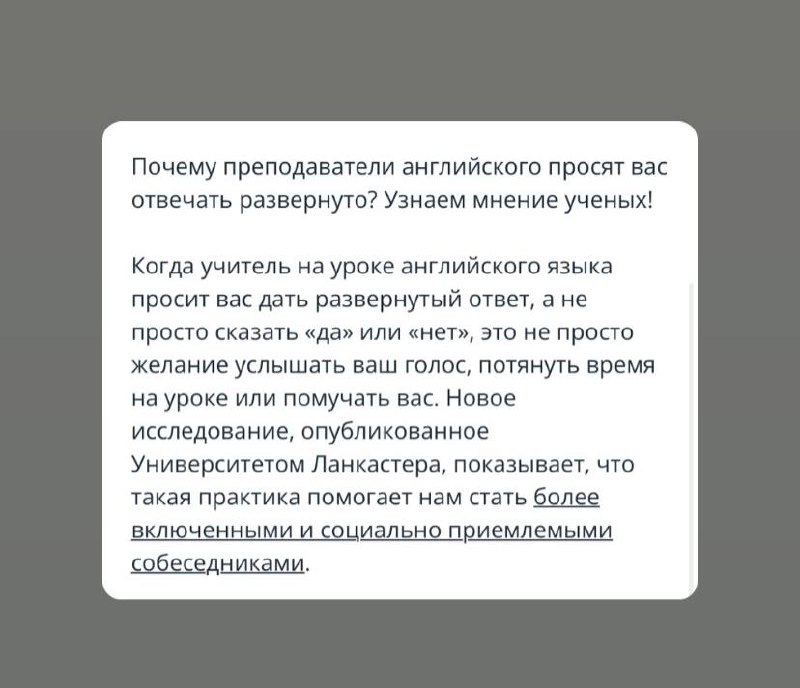 Почему нельзя давать краткие ответы на уроках английского языка. И в жизни.
Основано на материалах исследования доктора Витторио Тантуччи,Университет
Ланкастера, Applied Linguistics Journal, июнь
2024 | Сетка — социальная сеть от hh.ru