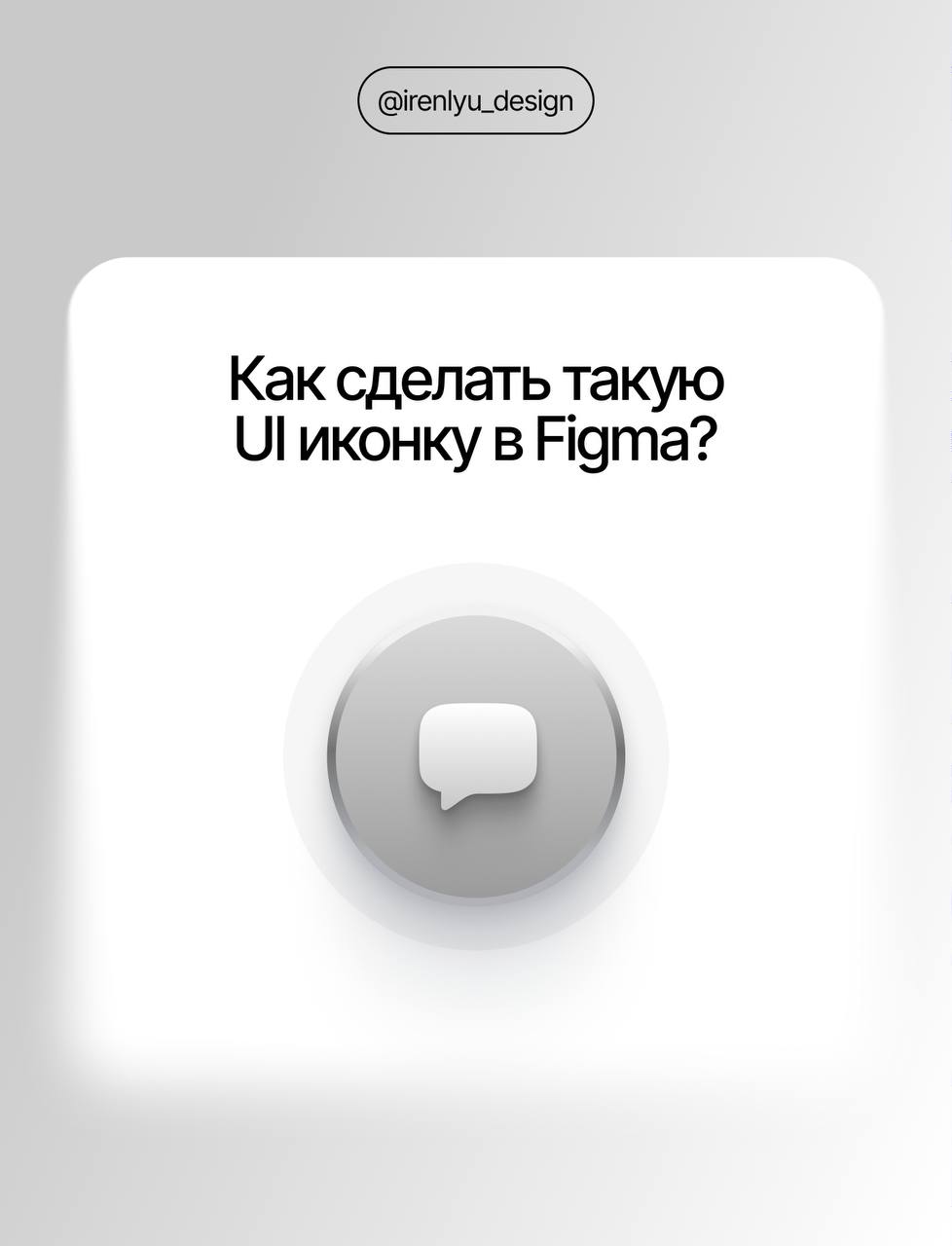 Записала мини-урок по созданию интерфейсной иконки в Figma | Сетка — социальная сеть от hh.ru