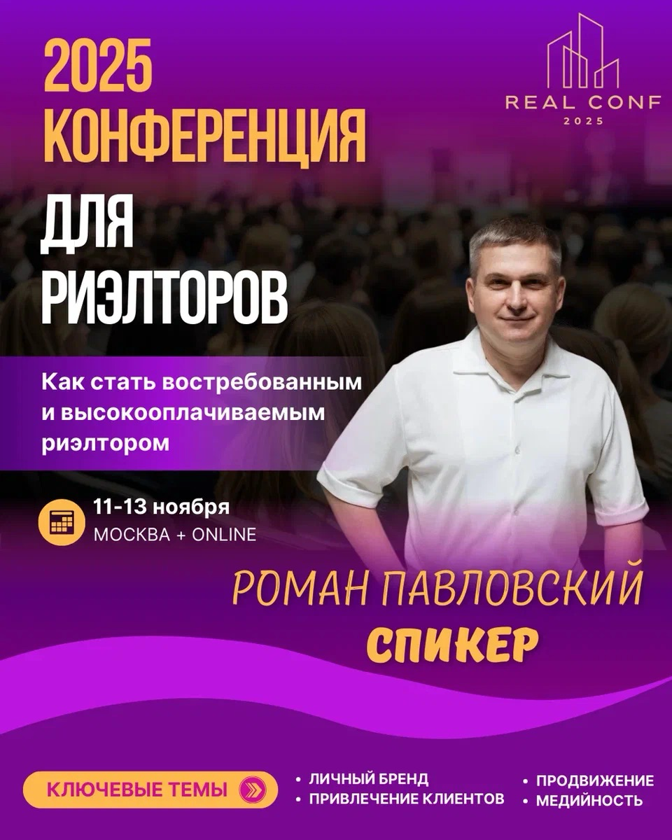 Уважаемые коллеги!
Приглашаю вас стать участником важного профессионального события для риэлторов - Конференции REALCONF-2025, которая пройдет с 11 по 13 ноября в Москве | Сетка — социальная сеть от hh.ru