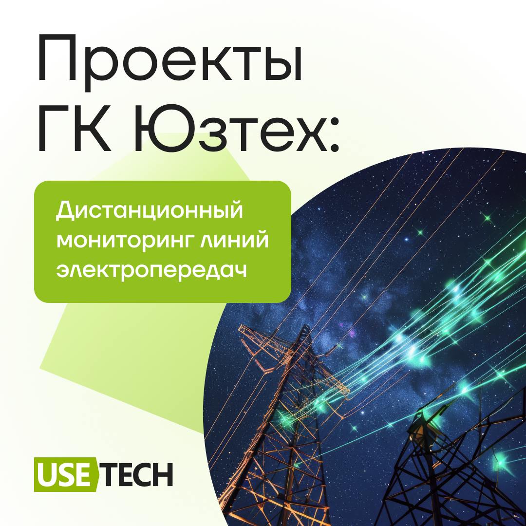 ⭐️ Проект: дистанционный мониторинг линий электропередач
Продолжаем делиться реализованными проектами!
В карточках рассказали, как мы разработали систему анализа аэроснимков участка ЛЭП и автоматизиро... | Сетка — социальная сеть от hh.ru