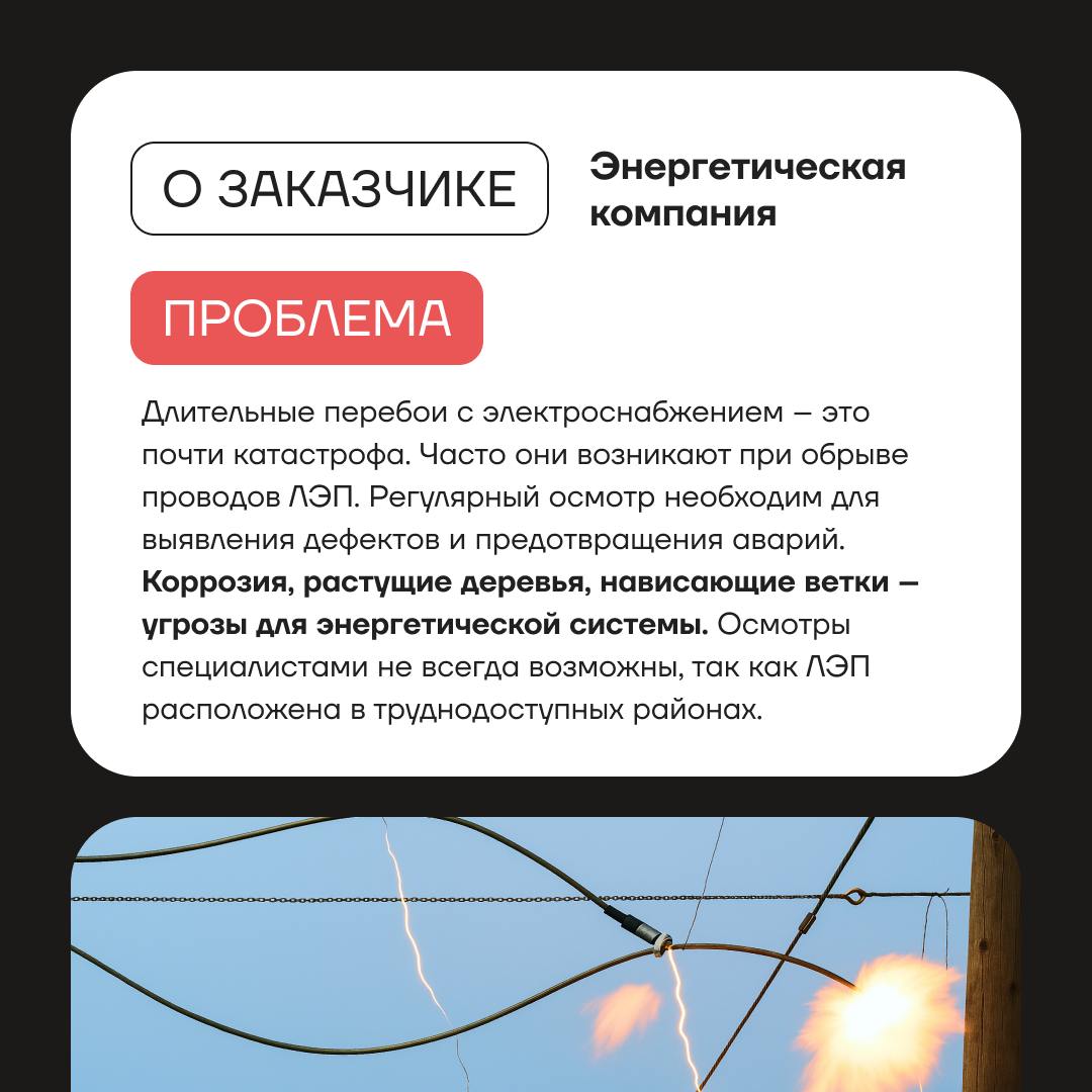 ⭐️ Проект: дистанционный мониторинг линий электропередач
Продолжаем делиться реализованными проектами!
В карточках рассказали, как мы разработали систему анализа аэроснимков участка ЛЭП и автоматизиро... | Сетка — социальная сеть от hh.ru
