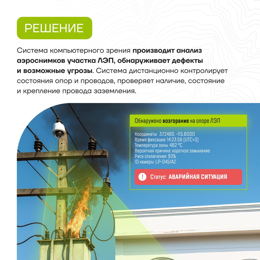 ⭐️ Проект: дистанционный мониторинг линий электропередач
Продолжаем делиться реализованными проектами!
В карточках рассказали, как мы разработали систему анализа аэроснимков участка ЛЭП и автоматизиро... | Сетка — социальная сеть от hh.ru