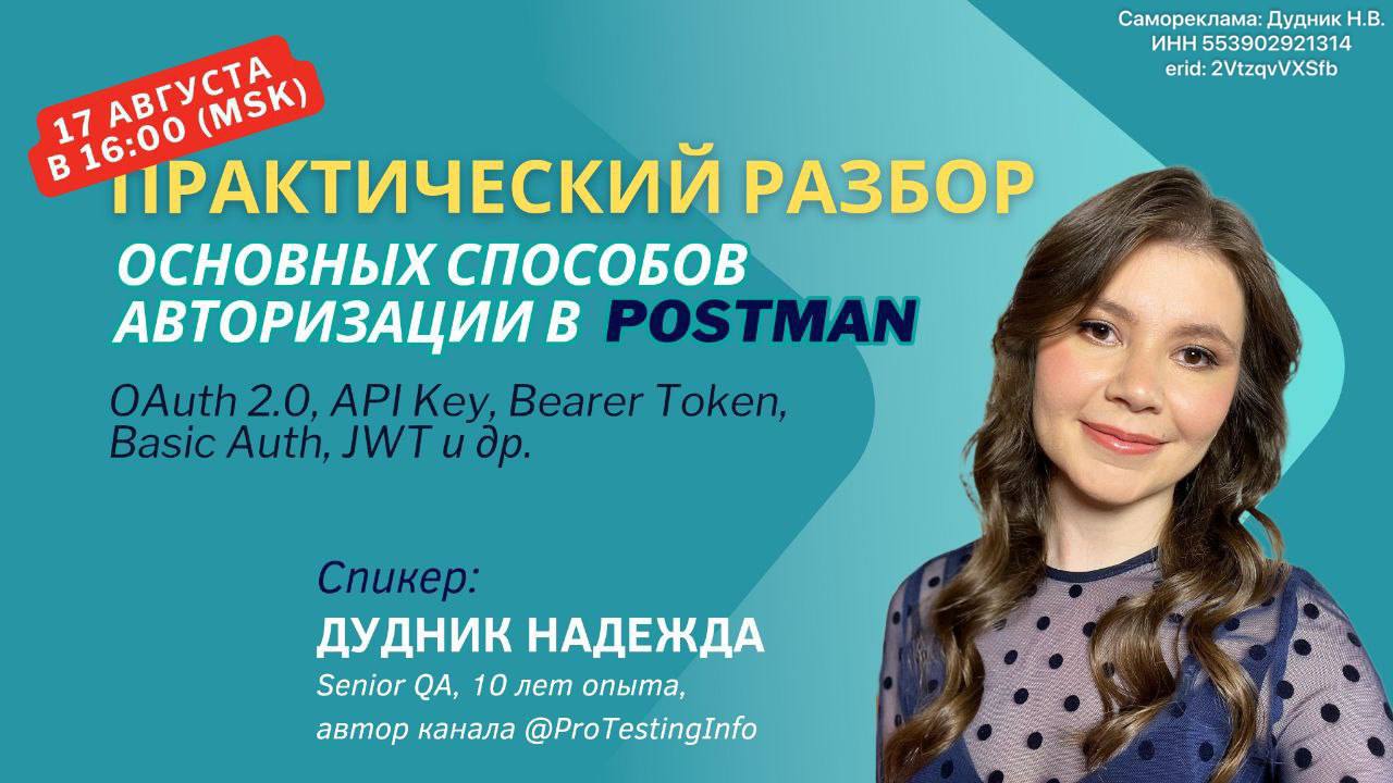 👆👆👆👆👆
Вебинар «Практический разбор способов авторизации в Postman»
Привет, я Надежда Дудник, автор канала ProTestingInfo 👋
17 августа в 16:00 (MSK) приглашаю тебя на бесплатный вебинар по работе с ток... | Сетка — социальная сеть от hh.ru