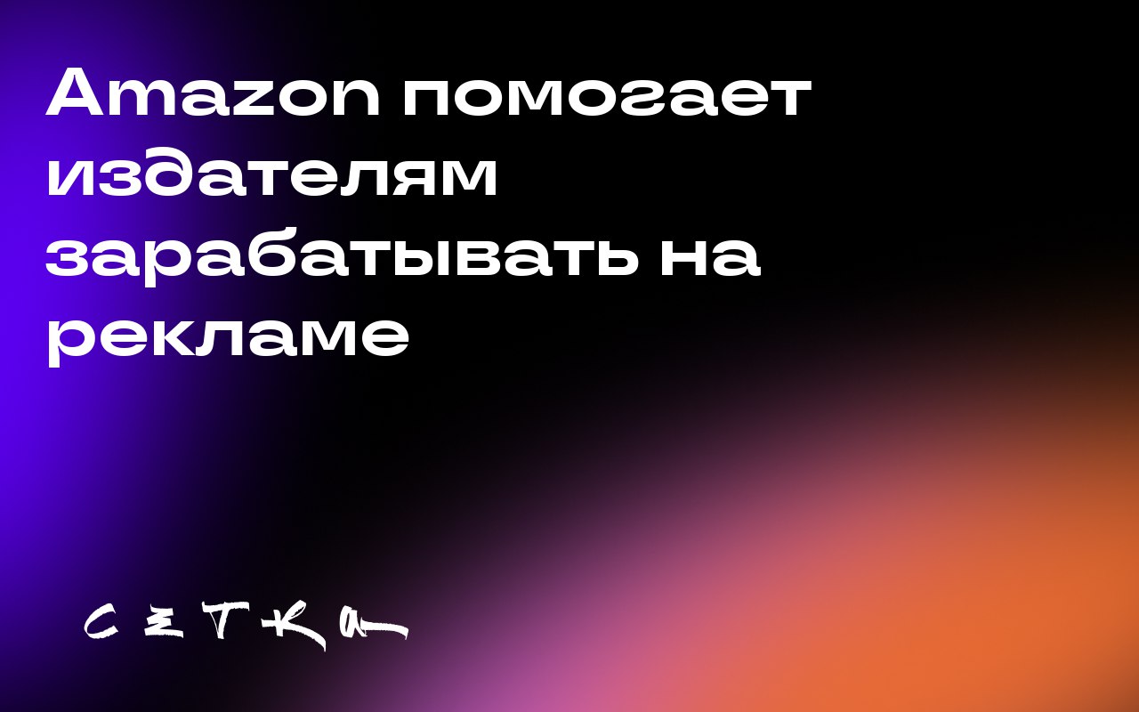 Amazon помогает издателям зарабатывать на рекламе
Amazon становится ключевым партнёром для издателей, предлагая решения для монетизации рекламы в условиях ограничений, связанных с использованием данны... | Сетка — социальная сеть от hh.ru