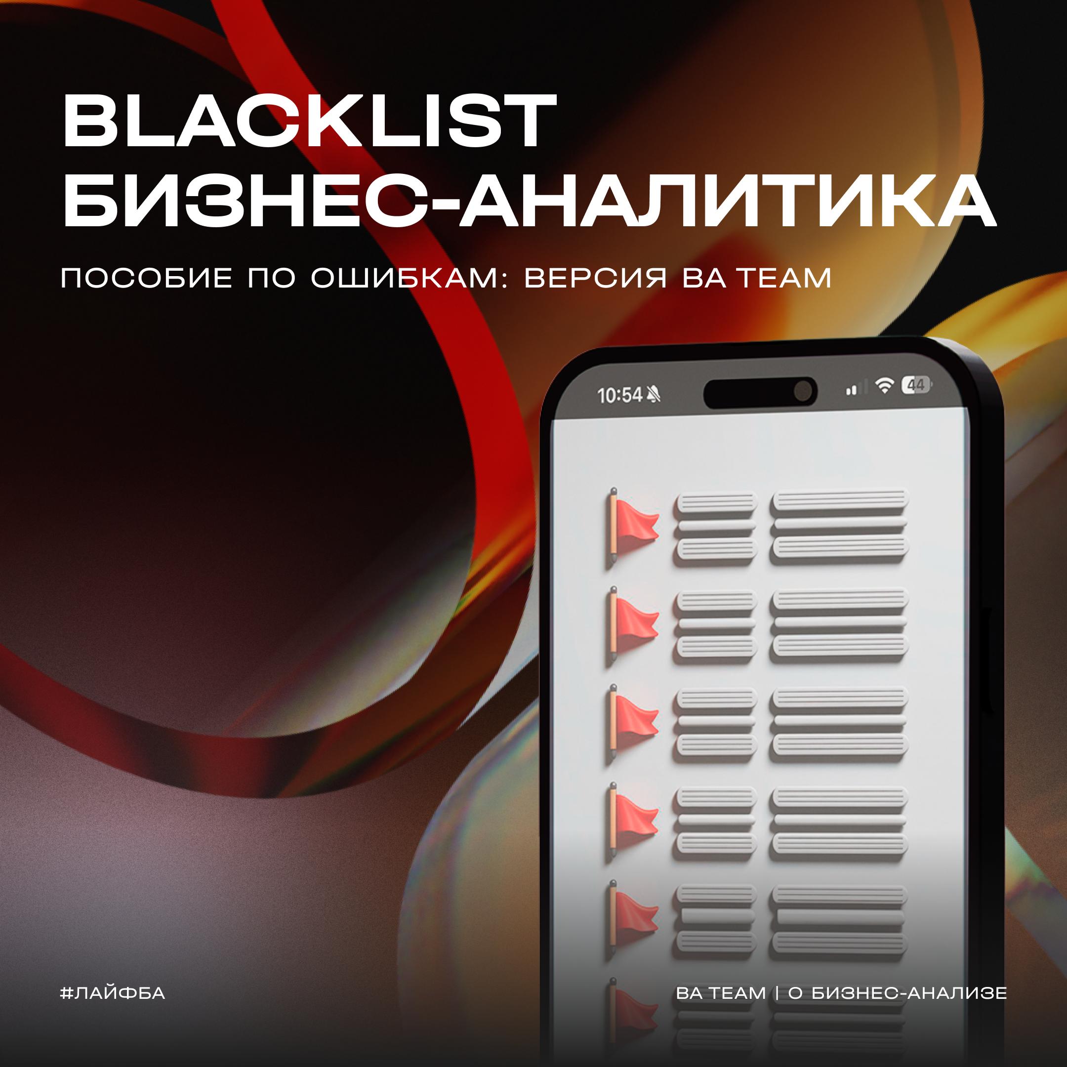 Честный взгляд на реалии бизнес-анализа
Собрали небольшой blacklist by BA Team: ситуации из жизни БА, которые не доставляют удовольствия, но встречаются в работе | Сетка — социальная сеть от hh.ru