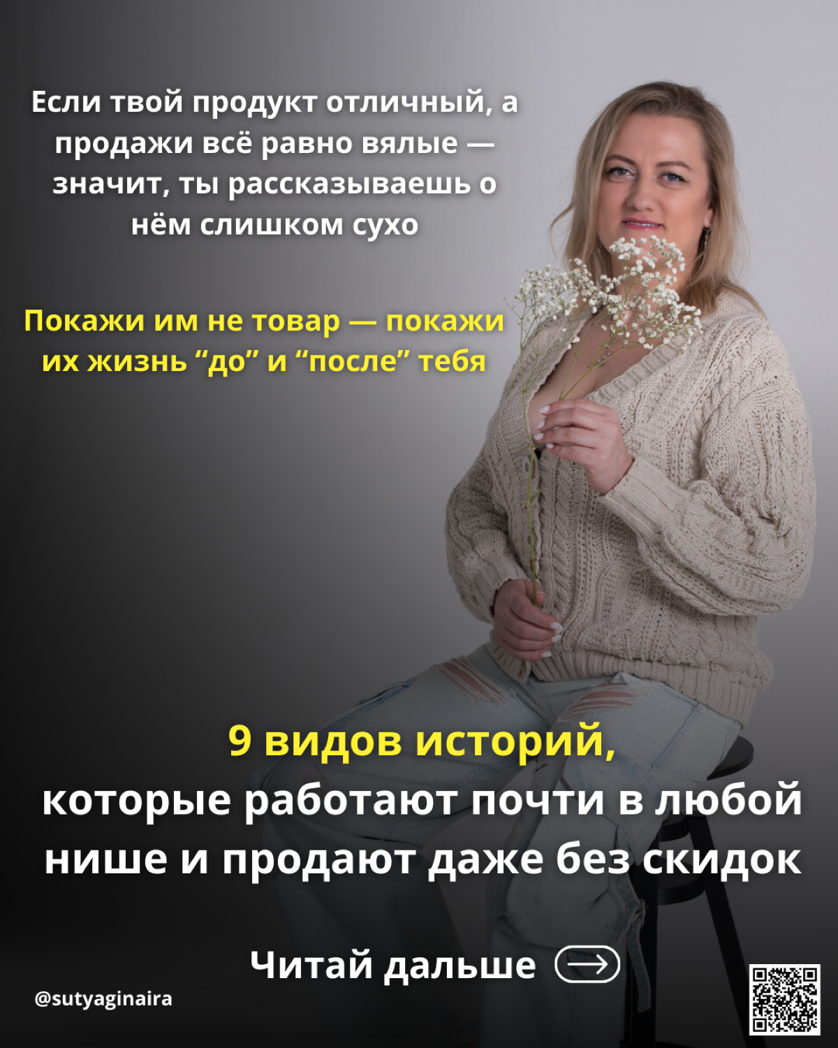 9 историй, которые продают лучше любого скрипта🤫
Люди покупают не у компаний, а у других людей и в первую очередь у тех, кого запоминают
А запоминаем мы тех, чьи истории зацепили нас за живое, затрону... | Сетка — социальная сеть от hh.ru