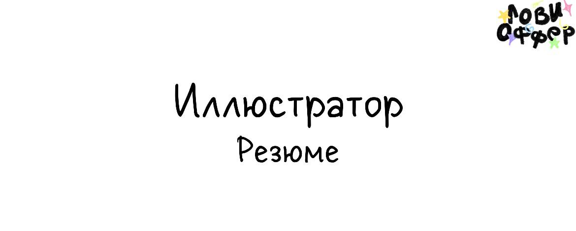 Ася – коммерческий иллюстратор 🌺
Специализируется на комиксах, стикерах, разработке персонажей | Сетка — социальная сеть от hh.ru