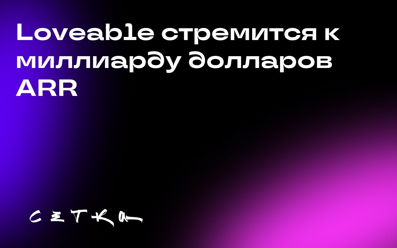 Loveable стремится к миллиарду долларов ARR
Стартап в области кодирования Vibe, компания Loveable, нацелен достичь годовой регулярной выручки в размере 1 миллиарда долларов в течение следующих 12 меся... | Сетка — социальная сеть от hh.ru