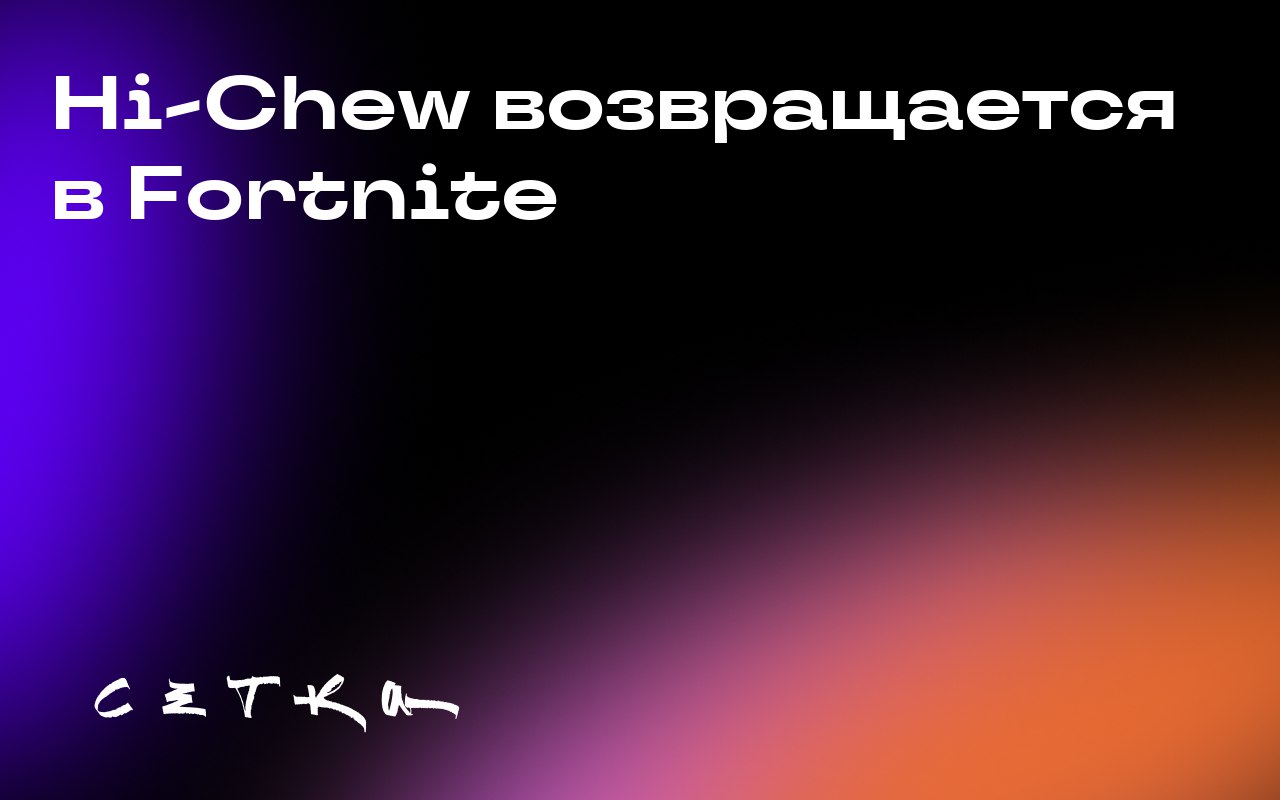 Hi-Chew возвращается в Fortnite
Компания Hi-Chew запустила новую маркетинговую кампанию в игре Fortnite | Сетка — социальная сеть от hh.ru