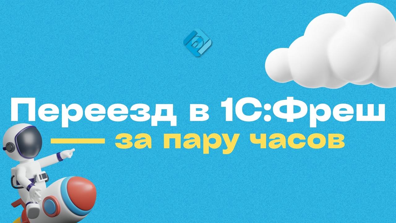 🚀 Переезд в 1С:Фреш за пару часов — без остановки работы
Зачем откладывать переход в облако, если это можно сделать быстро и без стресса?
Наши специалисты перенесут вашу базу в 1С Фреш всего за пару ч... | Сетка — социальная сеть от hh.ru