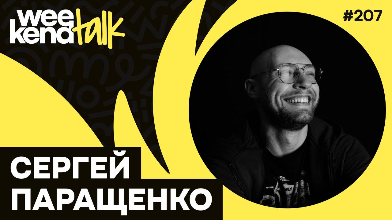 С Сергеем Паращенко мы познакомились три года назад на конфе и с этой весны пытались найти время на запись интервью | Сетка — социальная сеть от hh.ru