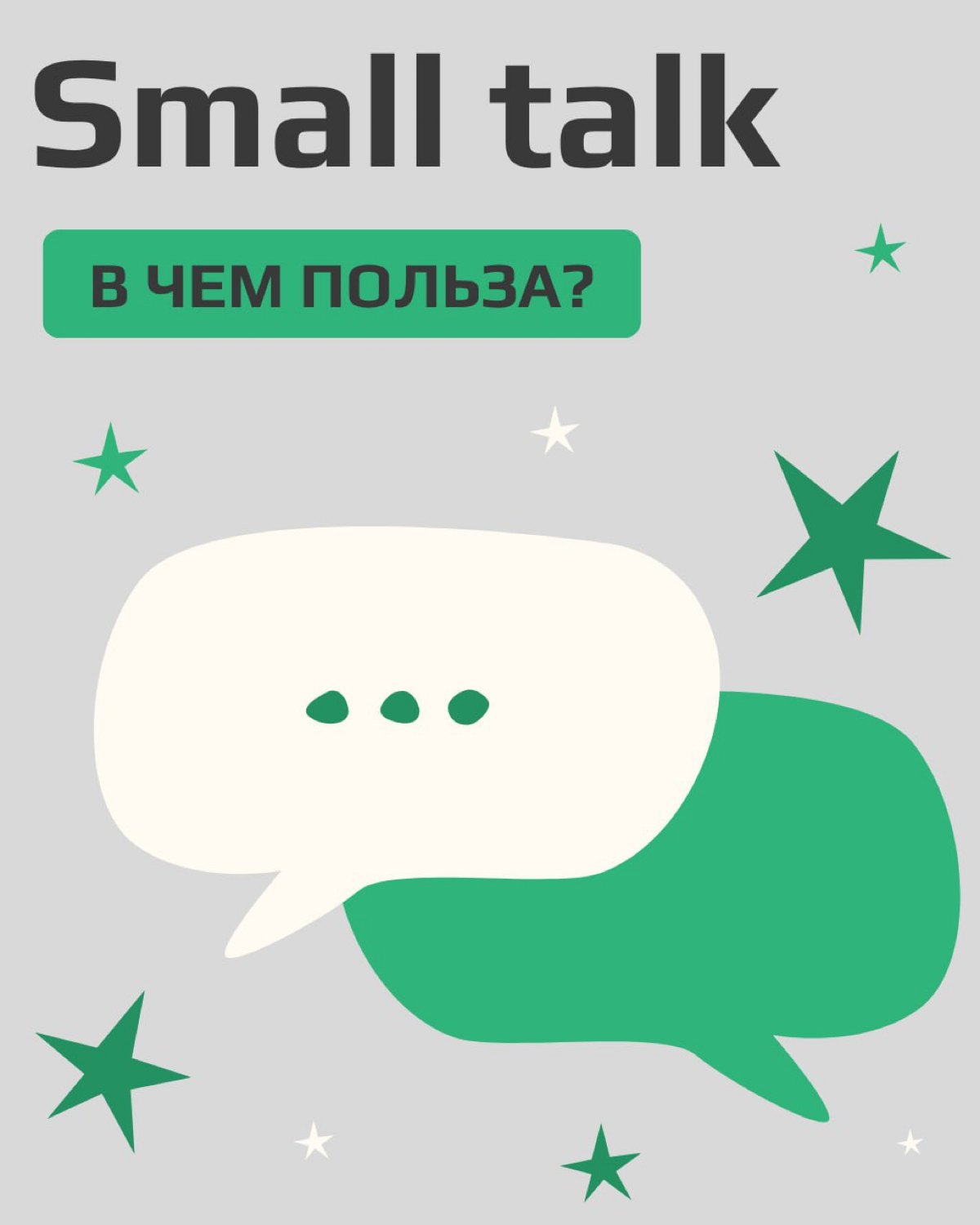 Про Small talk | Сетка — социальная сеть от hh.ru