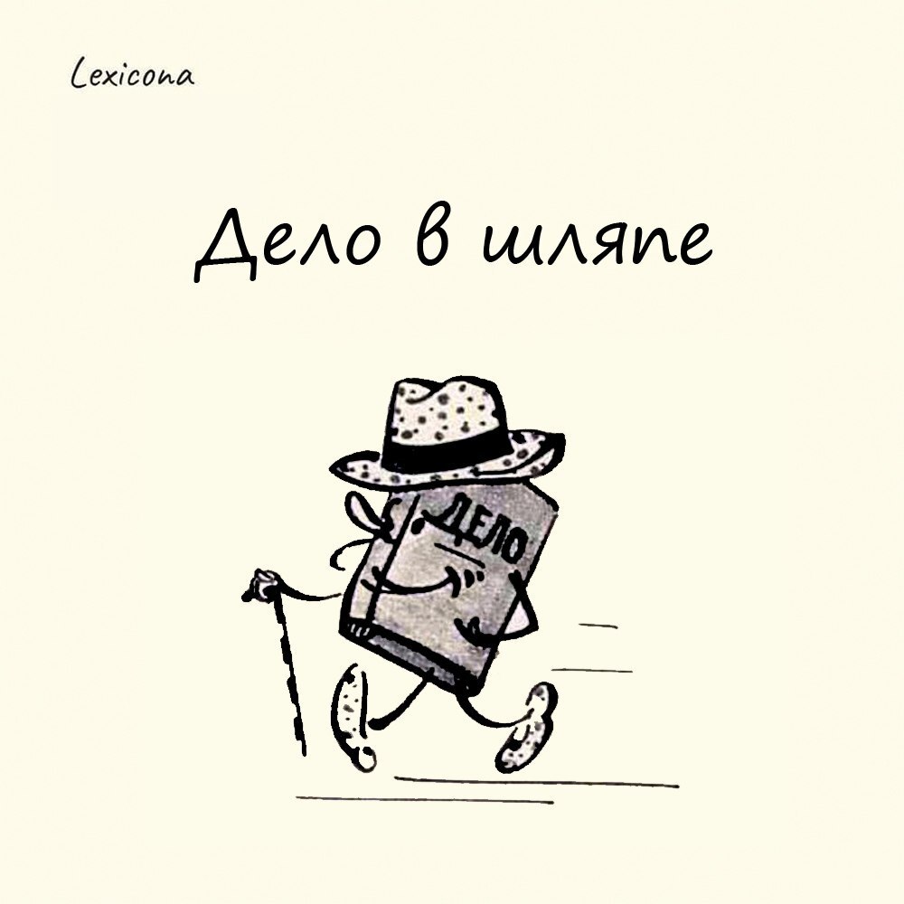 Дело в шляпе 🎩
Выражение уходит корнями в старую почтовую традицию 📜. Раньше гонцы прятали важные бумаги в подкладку шляпы, избегая сумок, чтобы не привлекать внимание разбойников 🎒🚫 | Сетка — социальная сеть от hh.ru