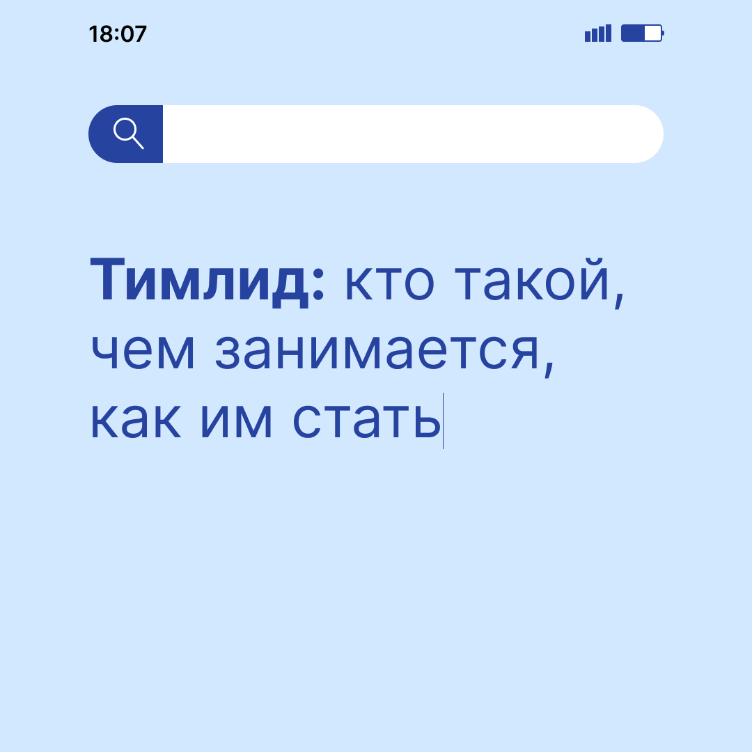 Тимлид: чем занимается и как им стать | Сетка — социальная сеть от hh.ru