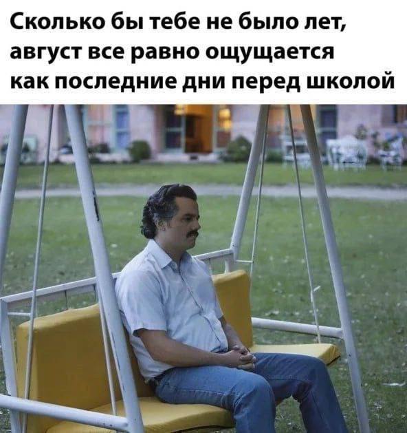 У вас также, или я один от школьных времен отойти не могу? 😁
Думаю надо идти дальше учиться, второе высшее получать. Но правда тогда точно сентябрь будет с учетным годом связан) | Сетка — социальная сеть от hh.ru