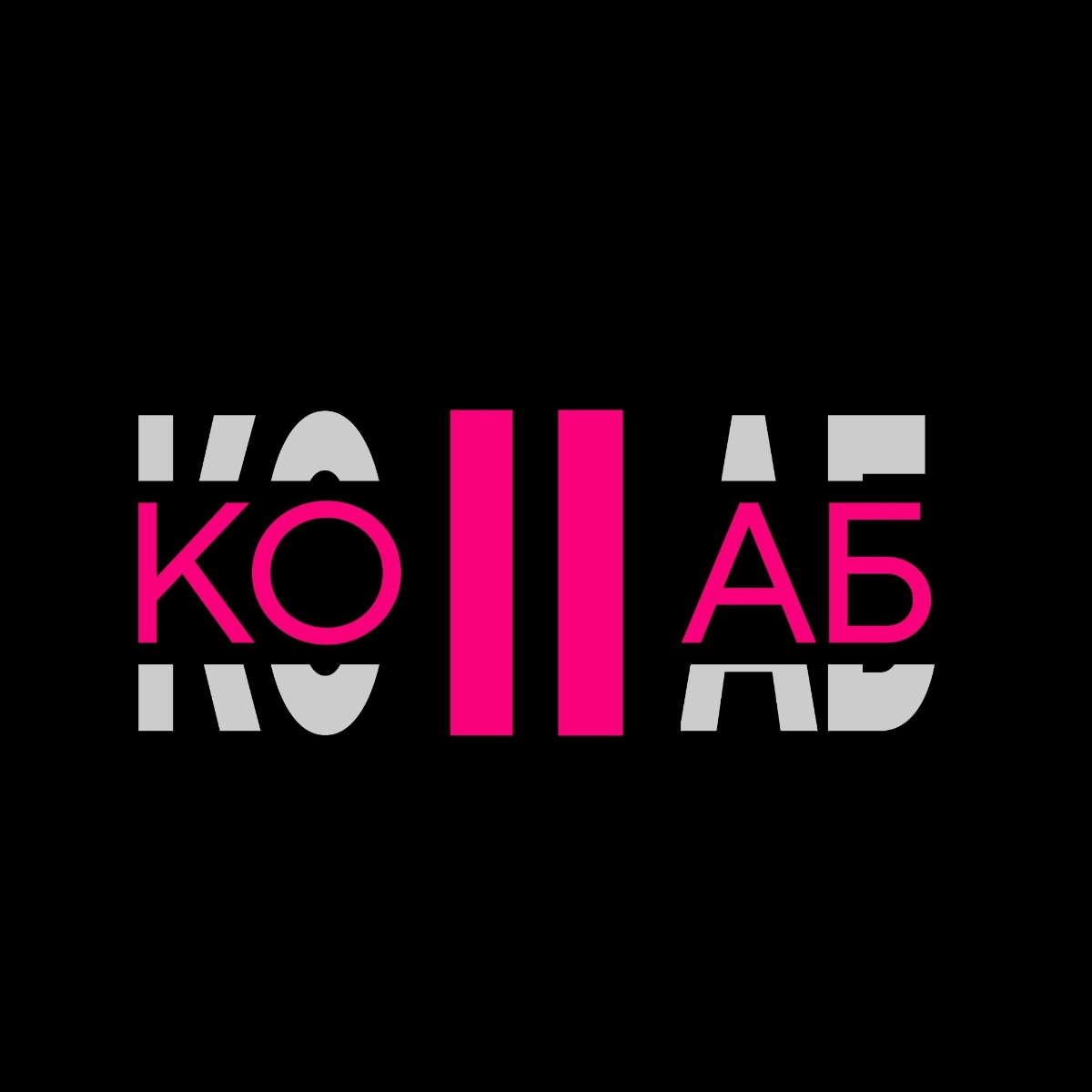 дважды коллаб