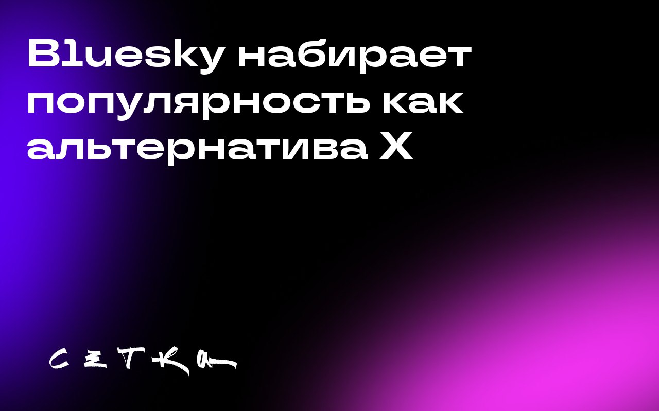 Bluesky набирает популярность как альтернатива X
Bluesky — это децентрализованная социальная сеть, созданная бывшим CEO Twitter Джеком Дорси | Сетка — социальная сеть от hh.ru