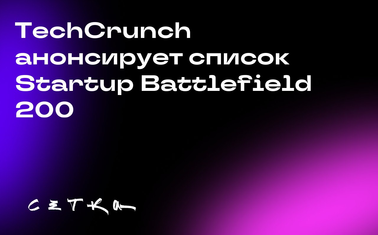 TechCrunch анонсирует список Startup Battlefield 200
TechCrunch скоро объявит список 2025 Startup Battlefield 200 — отобранную группу из двухсот самых перспективных стартапов на ранней стадии, которые... | Сетка — социальная сеть от hh.ru