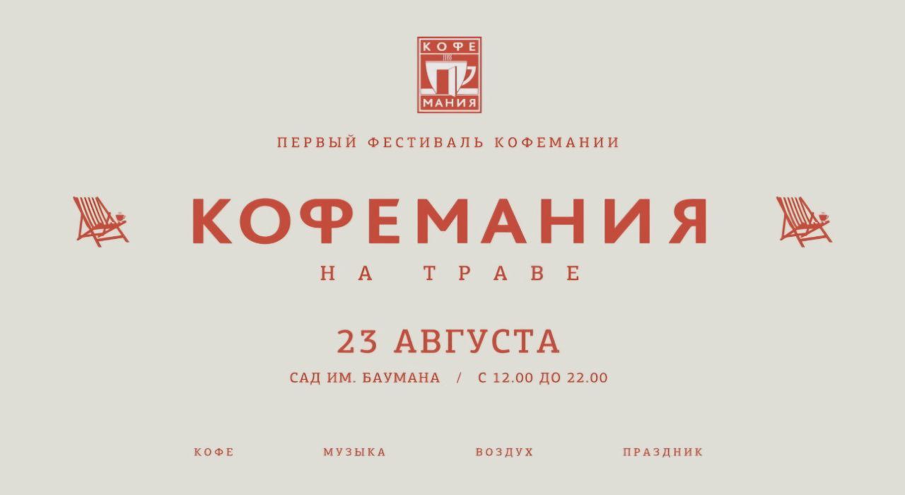 Первый фестиваль «Кофемании»☕ | Сетка — социальная сеть от hh.ru