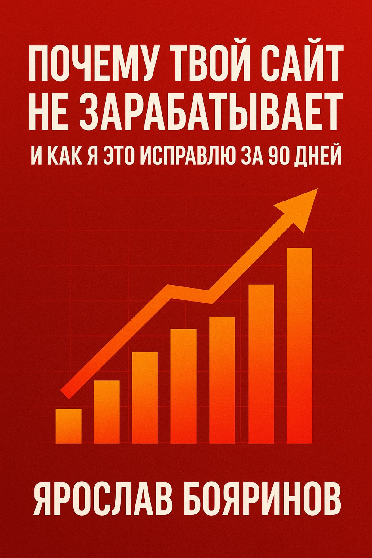Почему твой сайт не зарабатывает, и как я это исправлю за 90 | Сетка — социальная сеть от hh.ru