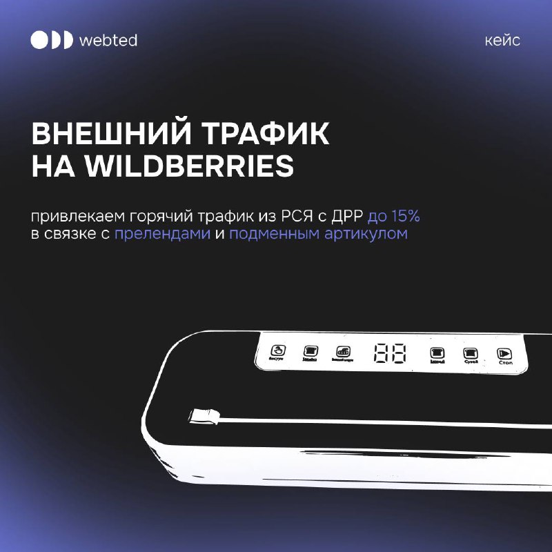 ⚡️ Кейс: внешний трафик на Wildberries через РСЯ с ДРР до 15% в связке с прелендами и подменным артикулом.
Проект:
Vapore - магазин электроники на Wildberries | Сетка — социальная сеть от hh.ru