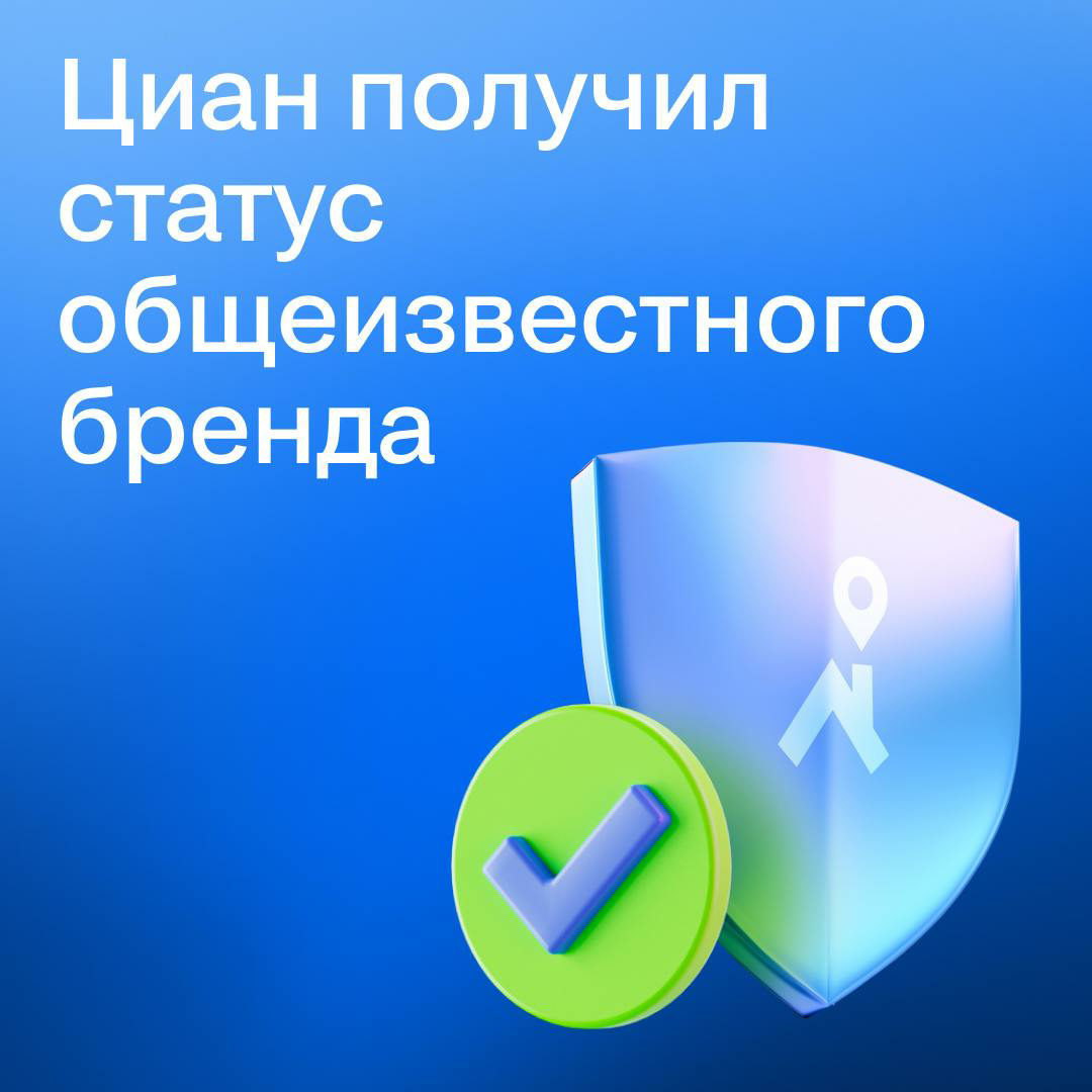 🔑Циан получил статус общеизвестного бренда
В конце июля 2025 года Роспатент признал товарный знак «Циан» общеизвестным | Сетка — социальная сеть от hh.ru