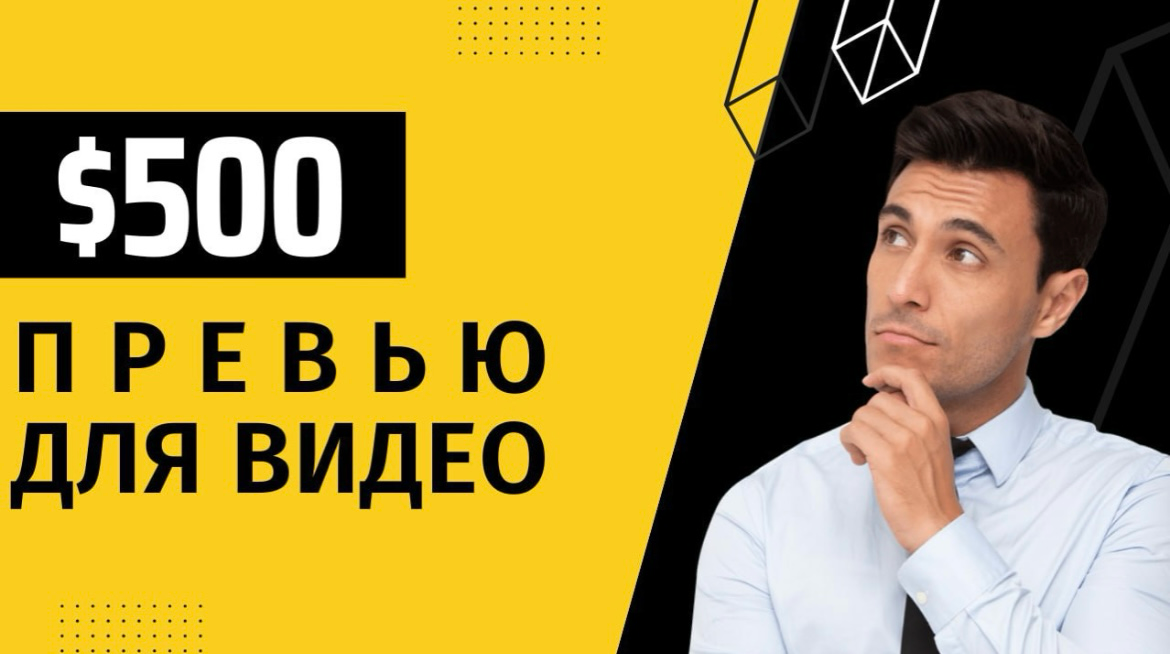 Как правильно создать превью для видео ролика?! | Сетка — социальная сеть от hh.ru