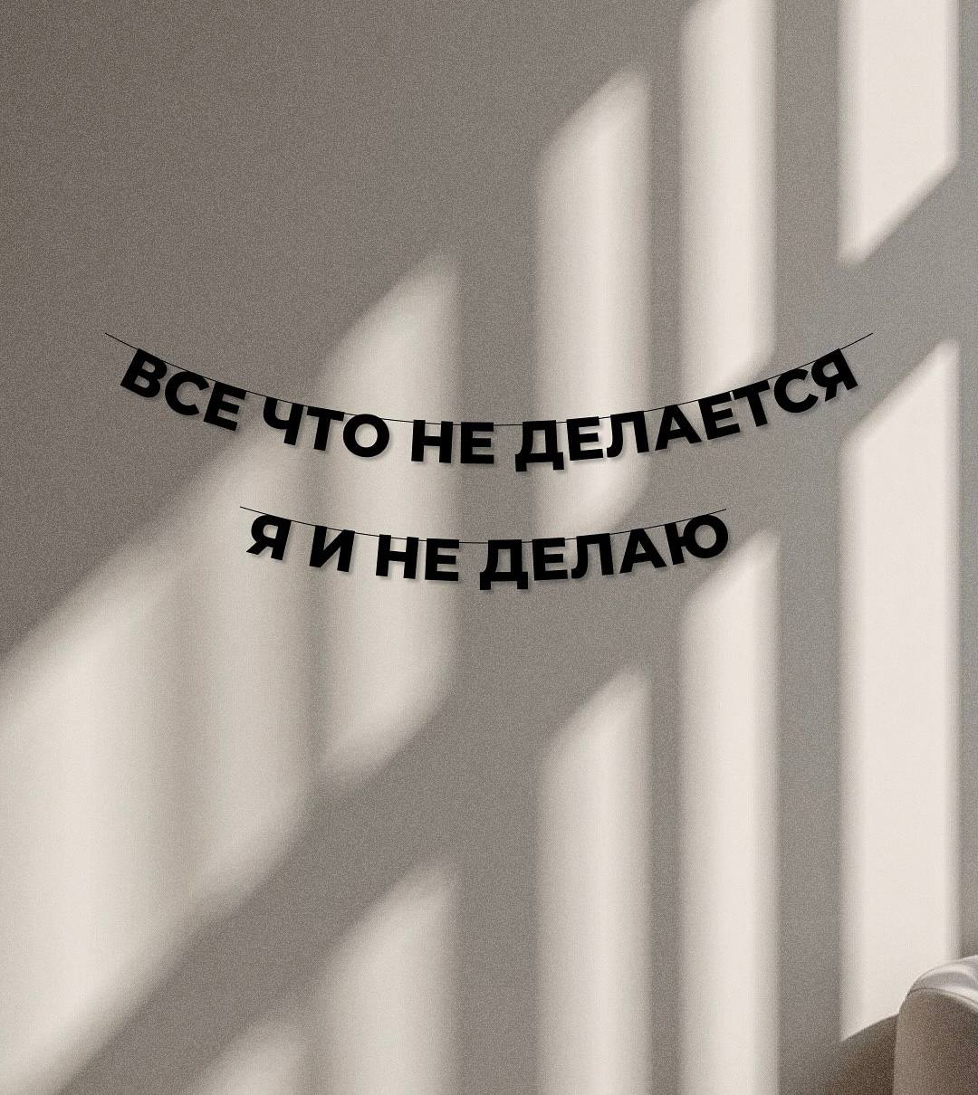 Продавцы гирлянд выкатили лучшие варианты украшения для вашего офисного кабинета на каждый рабочий день.
Третий вариант — девиз по жизни. | Сетка — социальная сеть от hh.ru