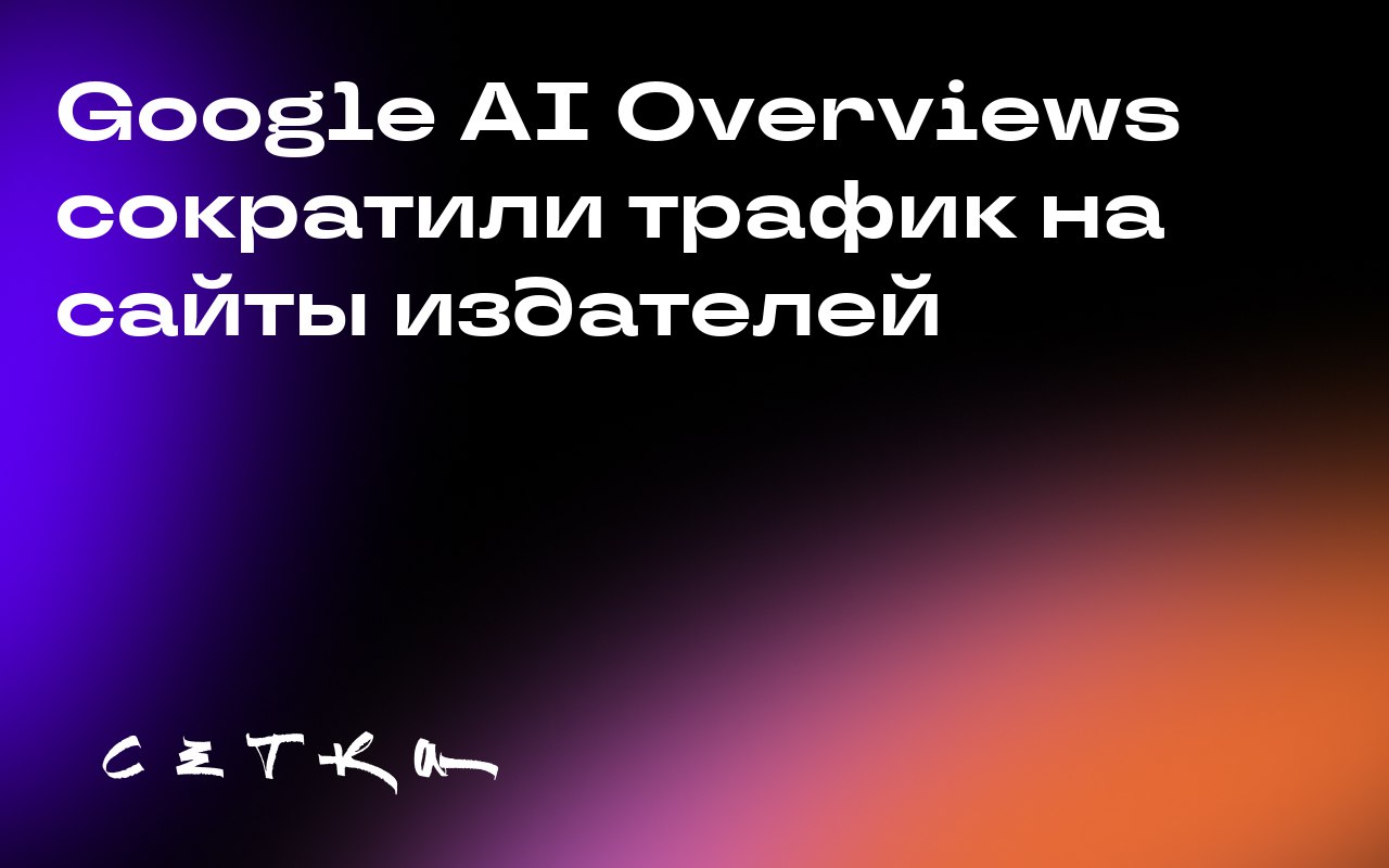 Google AI Overviews сократили трафик на сайты издателей
Новое исследование показывает, что Google AI Overviews привели к снижению трафика на сайты издателей на 25% | Сетка — социальная сеть от hh.ru