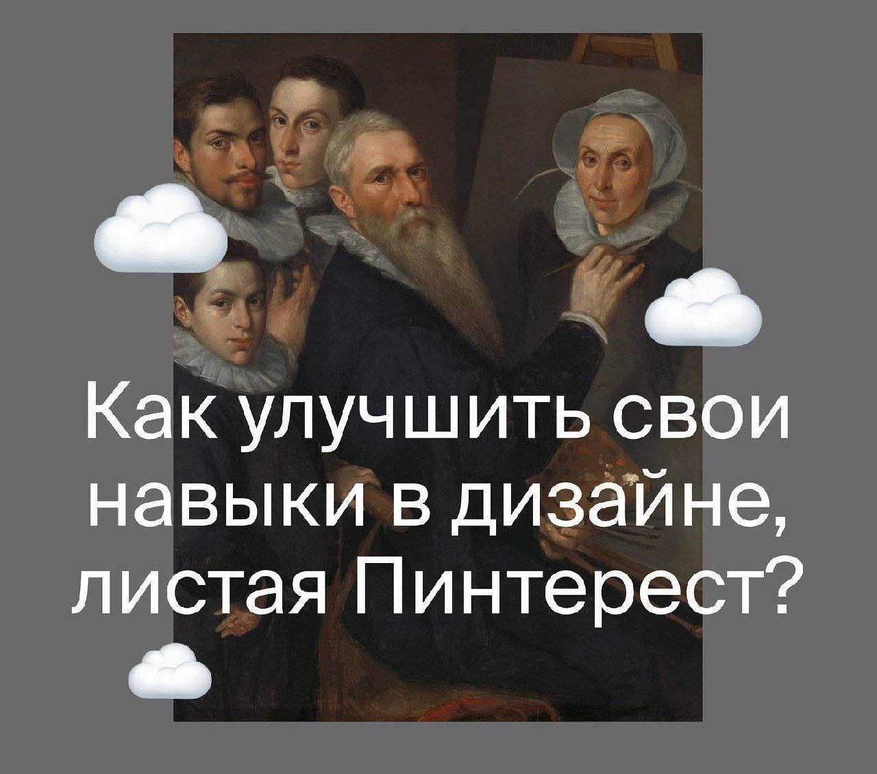 Развиваем насмотренность
⃣
Behance
В этом посте были ссылки, но мы их удалили по правилам Сетки | Сетка — социальная сеть от hh.ru