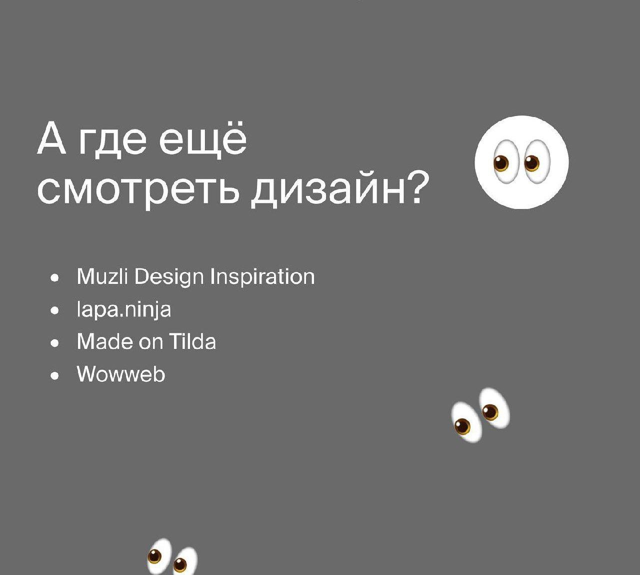 Развиваем насмотренность
⃣
Behance
В этом посте были ссылки, но мы их удалили по правилам Сетки | Сетка — социальная сеть от hh.ru