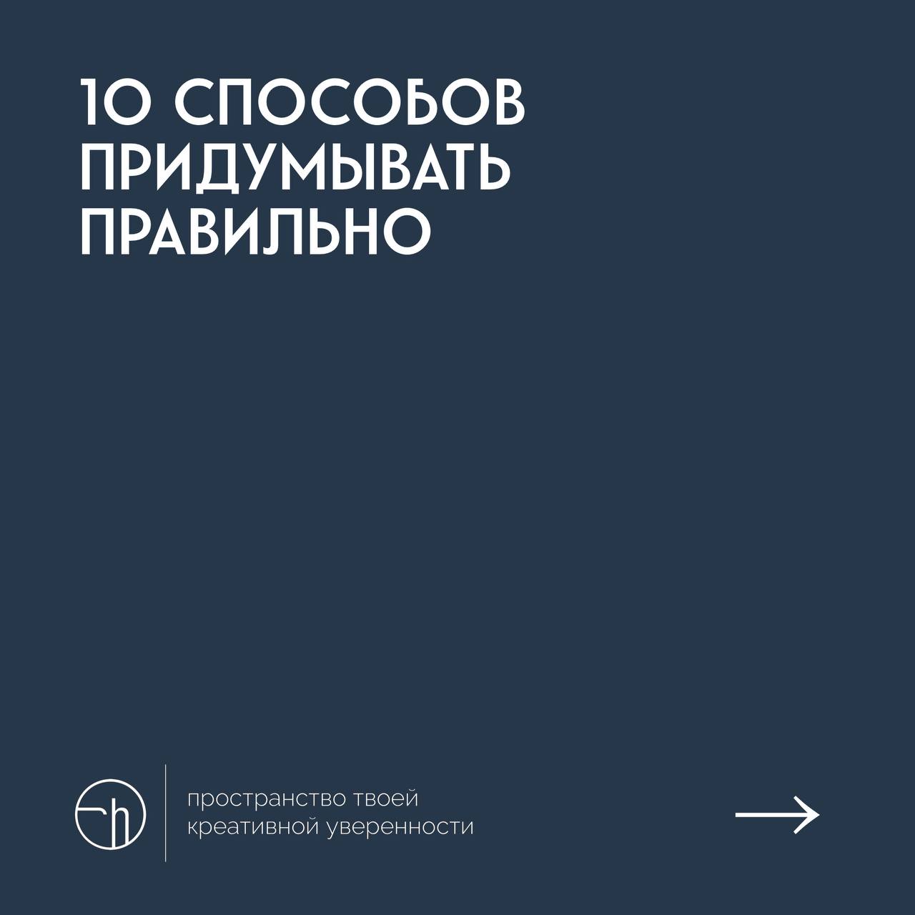 Ещё одна неделя подходит к концу, давайте напишем уже лучшие способы придумывать правильно, а не вот это вот всё?!
#10идейвдень by @creativehappens | Сетка — социальная сеть от hh.ru