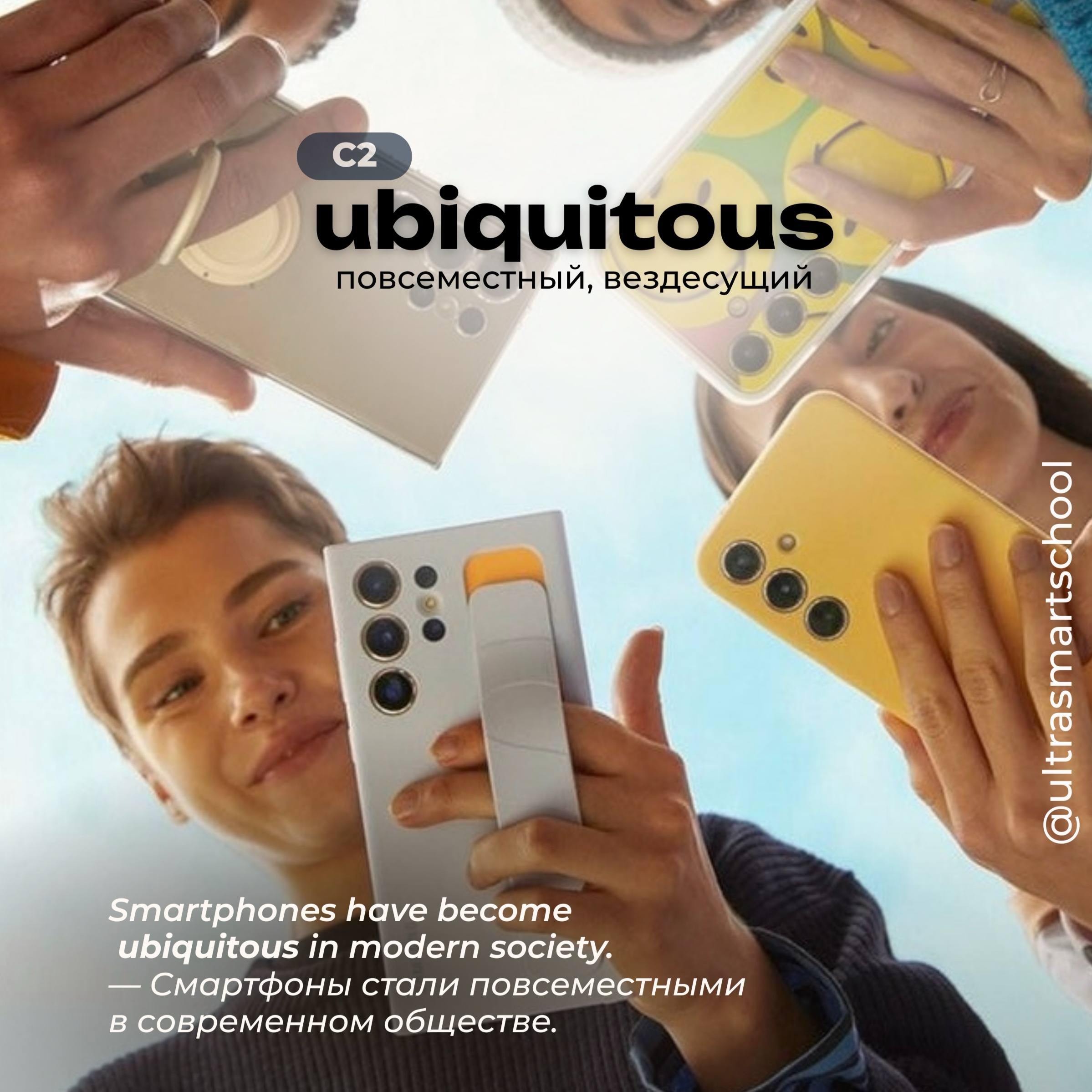 #словодня
📱ubiquitous /juːˈbɪkwɪtəs/

used to describe something present everywhere at the same time

Smartphones have become ubiquitous in modern society | Сетка — социальная сеть от hh.ru
