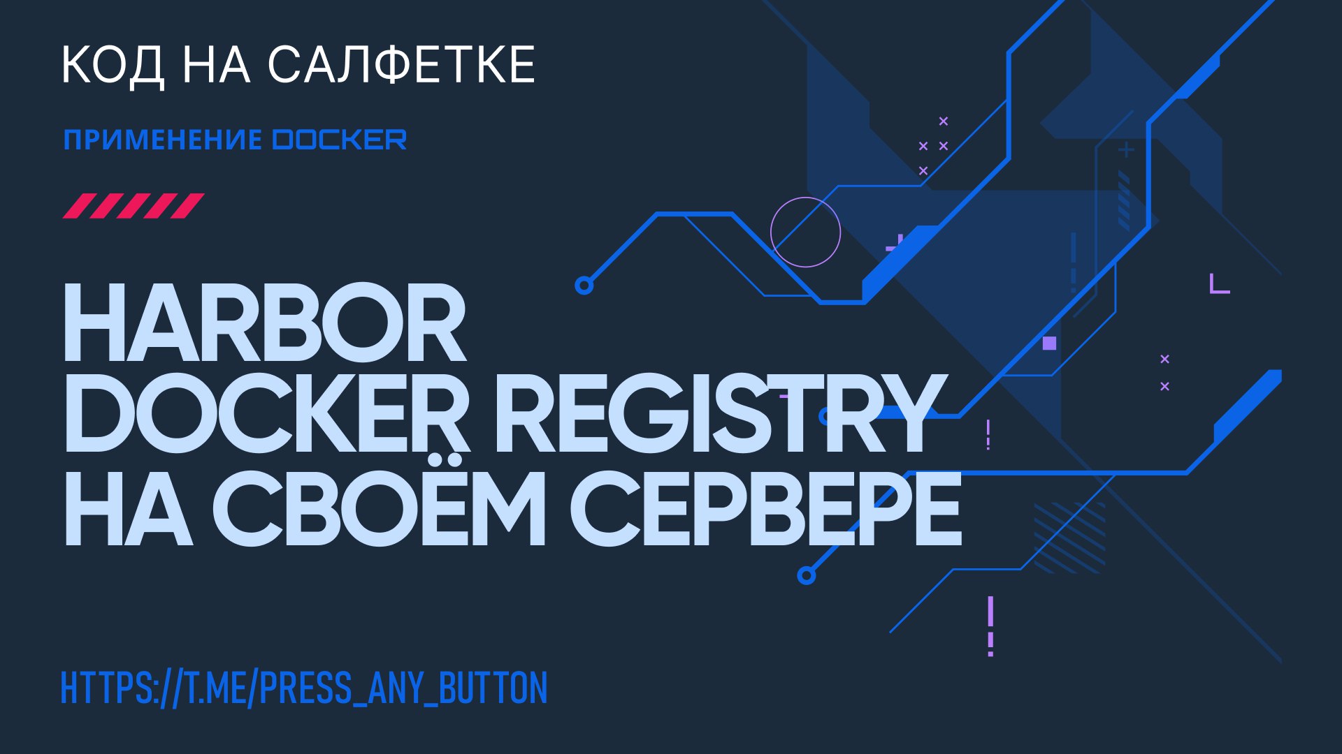 Harbor: Docker Registry на своём сервере
Автор: Иван Ашихмин
Пошаговое руководство по установке и настройке Harbor — self-hosted Docker Registry с интеграцией сканера уязвимостей Trivy | Сетка — социальная сеть от hh.ru