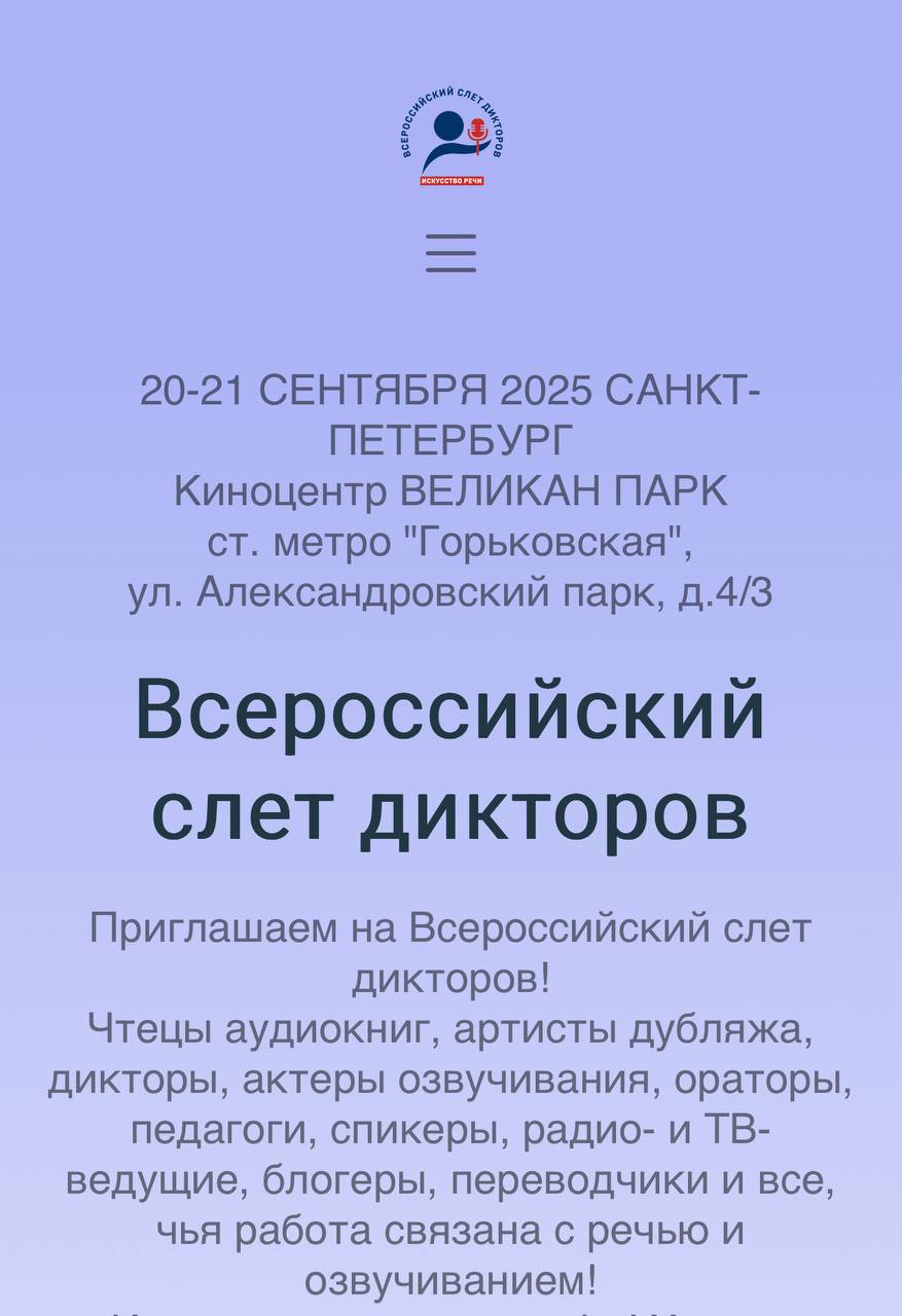 Хвастаюсь!
В этом году еду на всероссийский слет дикторов от @voiceoverevent, в качестве участника.
Не все же обучать, нужно и обучаться тусоваться.
Польза и расширение связей | Сетка — социальная сеть от hh.ru