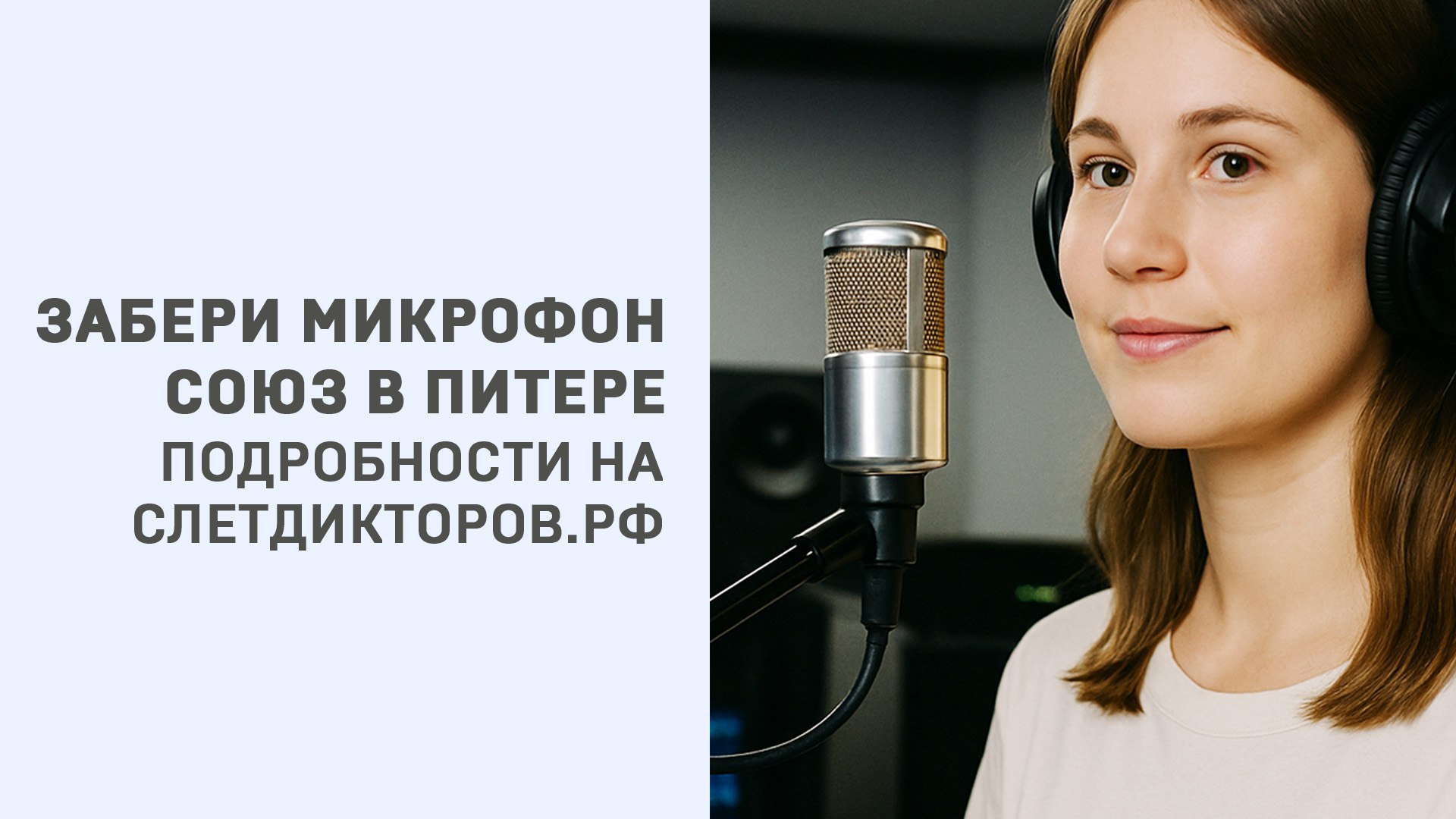 Забери микрофон в Питере! Только для участников Слёта дикторов 2025 в Санкт-Петербурге.
Как получить шанс на заветный микрофон?
Шаг №1: купи билет на слет | Сетка — социальная сеть от hh.ru