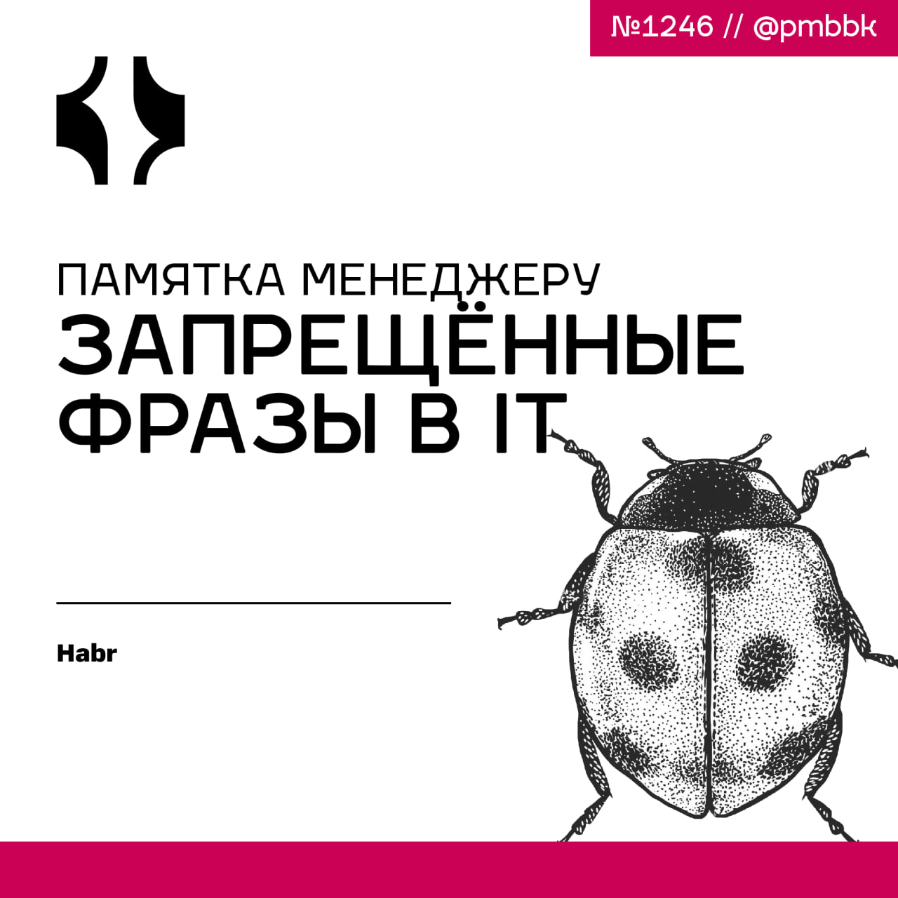 🚫 Памятка менеджеру: Запрещённые фразы в IT
Сегодня разберёмся с запрещёнкой в IT, и выясняем, что с ней не так. Эти фразы я считаю запрещенными только для менеджеров | Сетка — социальная сеть от hh.ru