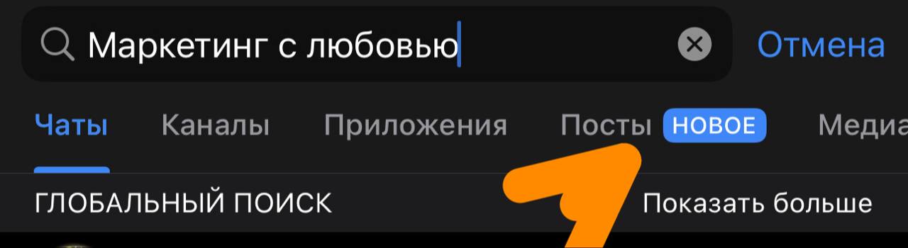 Telegram и ключевые поисковые фразы
Telegram запустил глобальный поиск по ключам. На данный момент эта функция работает только для пользователей Premium. Теперь можно заглянуть в любой публичный канал | Сетка — социальная сеть от hh.ru