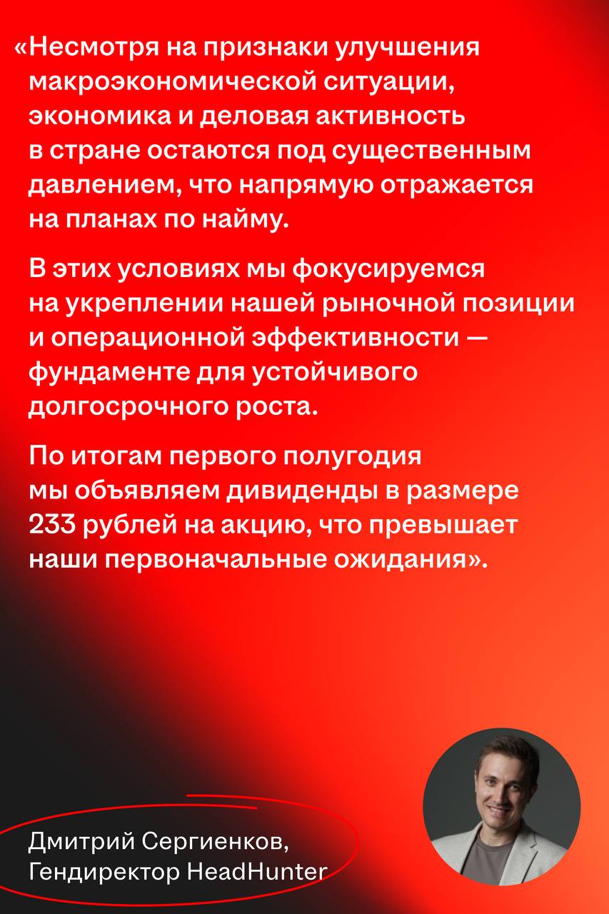 📊 Финансовые итоги II квартала 2025 года для HeadHunter
HeadHunter завершил квартал с умеренным ростом выручки и значительным ускорением HRTech-направления | Сетка — социальная сеть от hh.ru