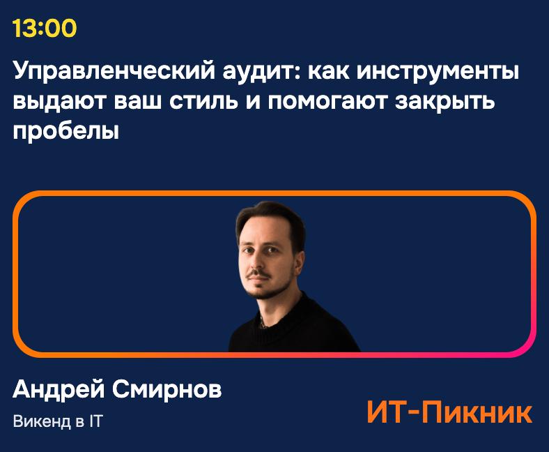 Завтра выступаю на ИТ-Пикнике – одном из самых душевных летних фестивалей, который всегда напоминает мне про «Пикник Афиши» времён Рамблера | Сетка — социальная сеть от hh.ru