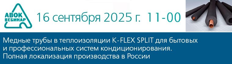 ✅ Вебинар АВОК "Медные трубы в теплоизоляции K-FLEX SPLIT для бытовых и профессиональных систем кондиционирования | Сетка — социальная сеть от hh.ru