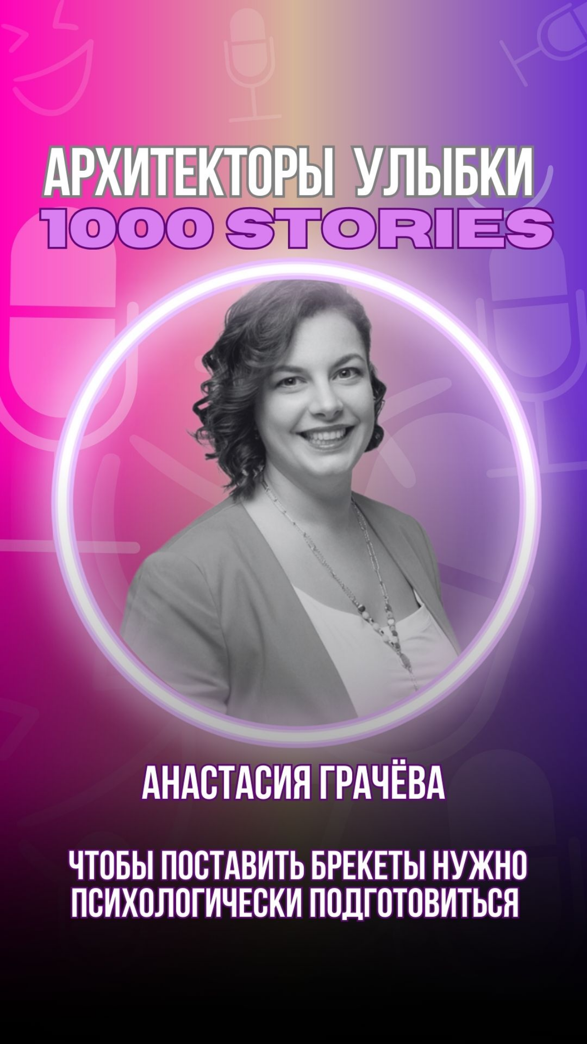 Анастасия Грачёва: врачи-стоматологи теперь не только лечат | Сетка — социальная сеть от hh.ru