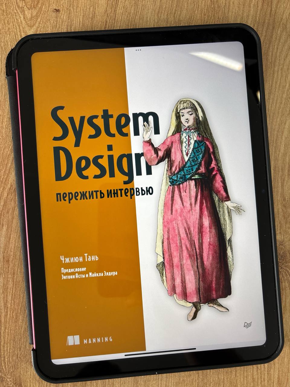 «System Design. Пережить интервью», Чжиюн Тань
System Design — одно из самых сложных интервью в инженерной воронке найма | Сетка — социальная сеть от hh.ru