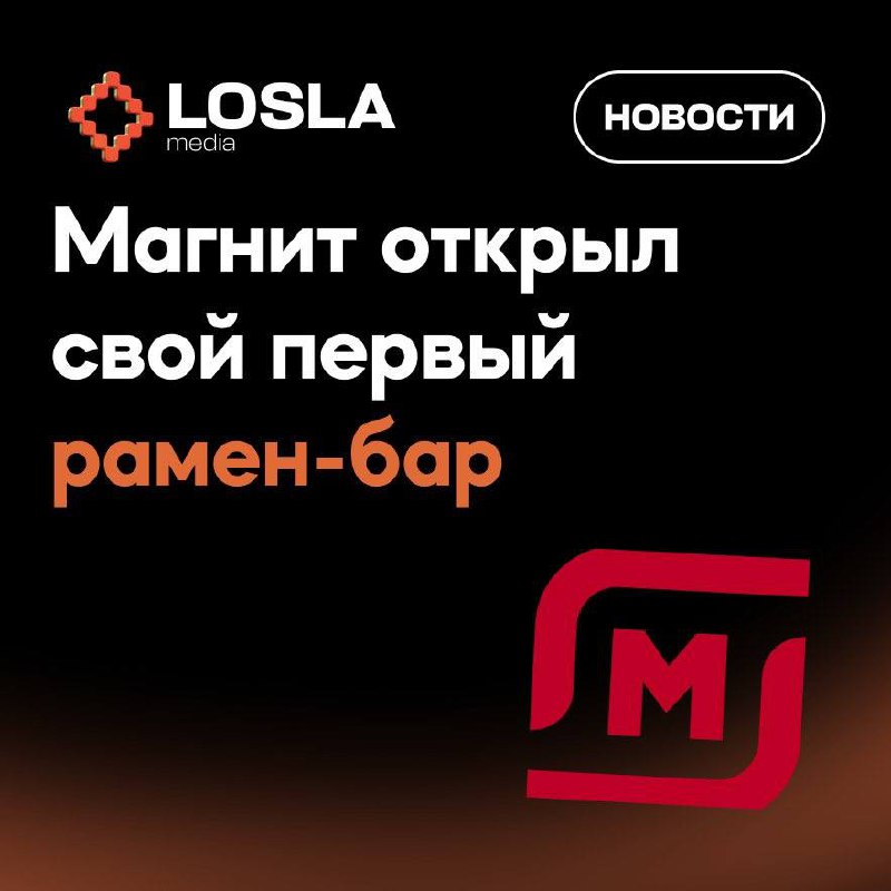 🍜 Магнит открыл свой первый рамен-бар
Там можно самому собрать суп с лапшой: на автоматизированных витринах выбираете любую лапшу и топпинги (есть мясо, грибы, сыры, овощи и зелень), затем оплачиваете... | Сетка — социальная сеть от hh.ru