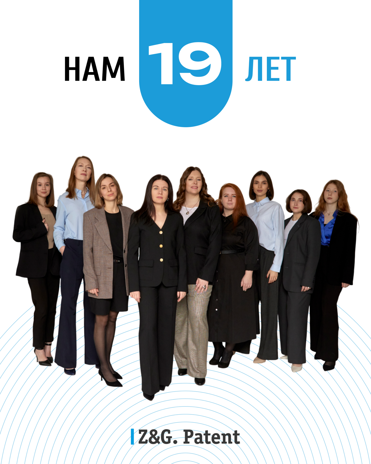 🎉 Сегодня мы празднуем 19-летие нашей патентно-правовой компании Z&G | Сетка — социальная сеть от hh.ru
