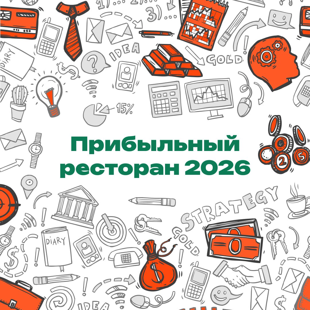 Когда смотришь на успешные рестораны, может показаться, что дело в дизайне, кухне или харизме владельца. Но если копнуть глубже, у всех есть одна общая черта: системность | Сетка — социальная сеть от hh.ru