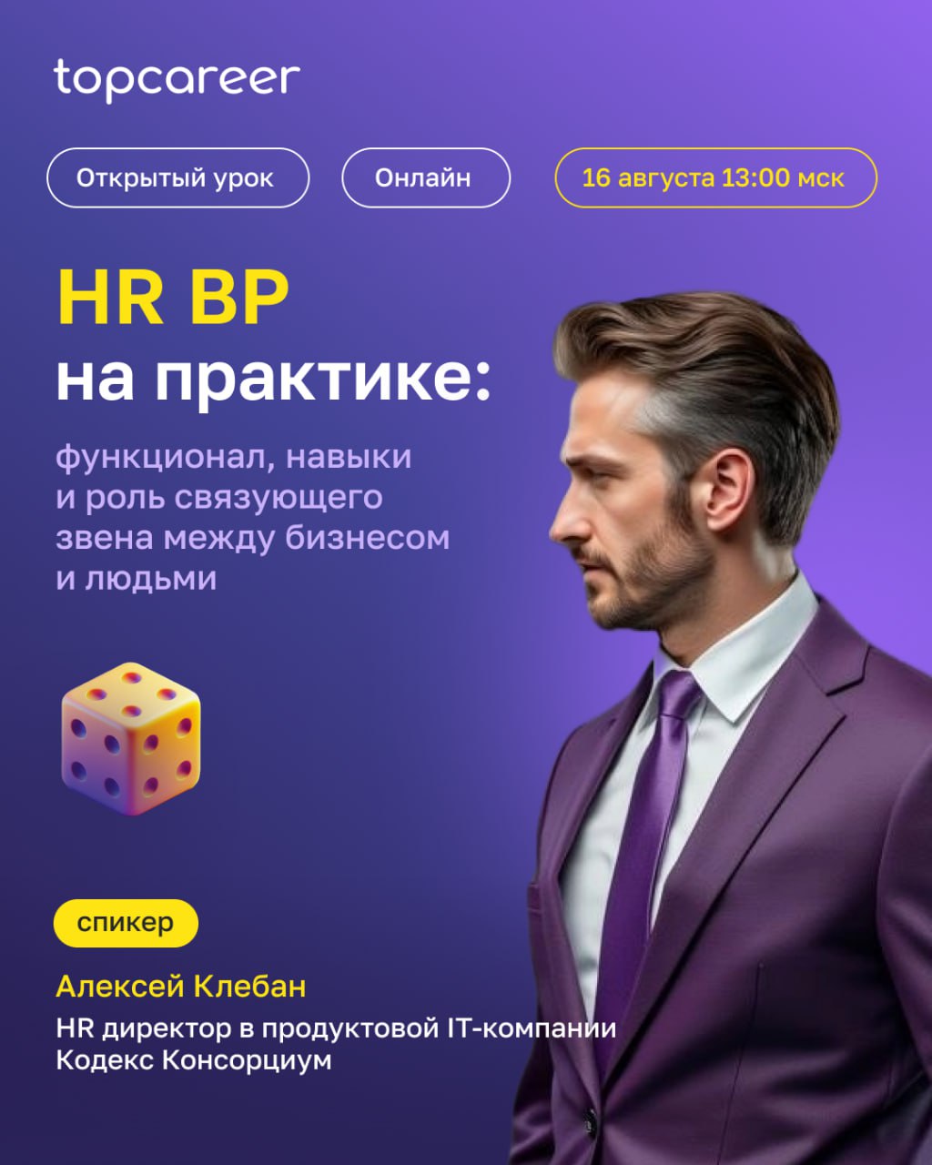 ‼️ Уже завтра в 13:00 мск состоится эфир «HR BP на практике: функционал, навыки и роль связующего звена между бизнесом и людьми», который проведет Алексей Клебан, HR директор в продуктовой IT-компании... | Сетка — социальная сеть от hh.ru