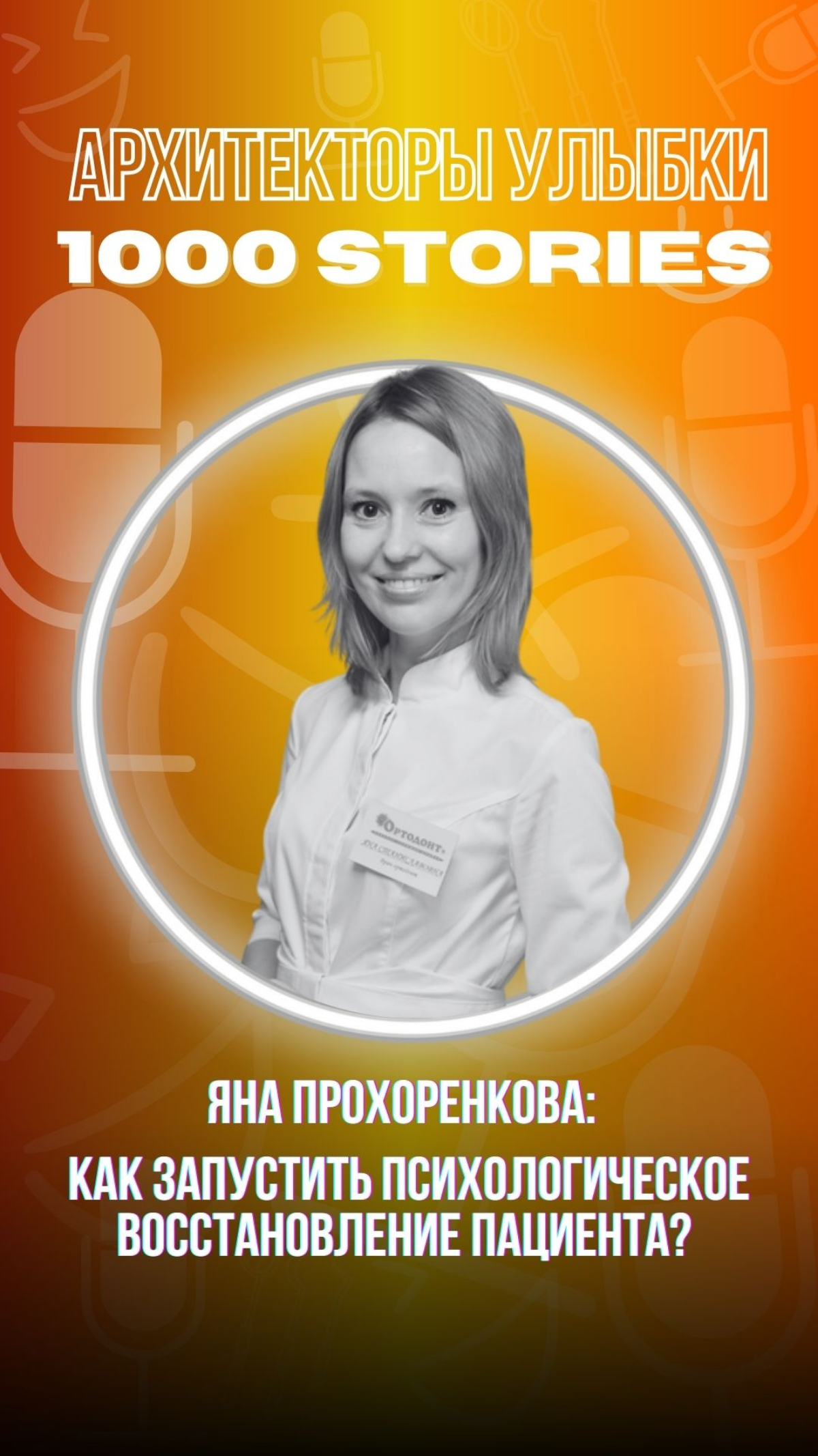 🦷 Яна Прохоренкова — о роли триггеров в восстановлении паци | Сетка — социальная сеть от hh.ru